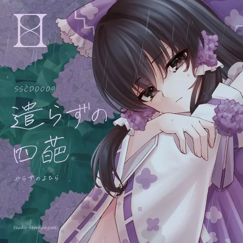 遣らずの四葩 ジャケット